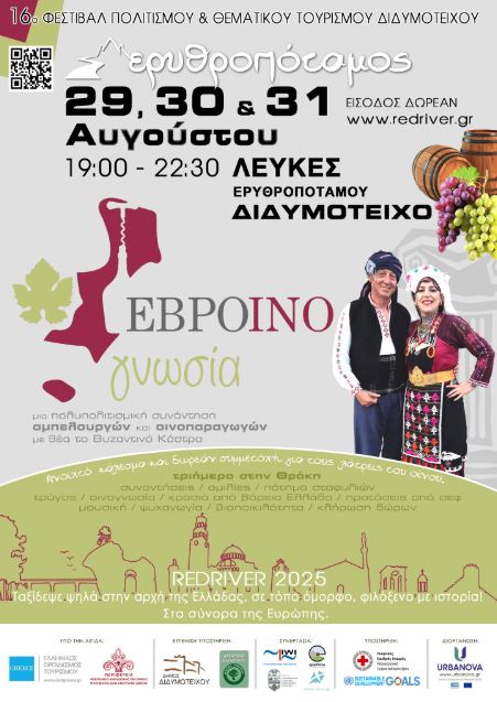 Tριήμερο ΕΒΡΟΙΝΟΓΝΩΣΙΑΣ στις 29, 30 & 31/8 στο REDRIVER 2025